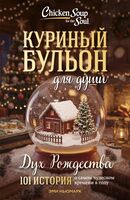 Куриный бульон для души. Дух Рождества. 101 история о самом чудесном времени в году