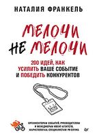 МелочиНеМелочи. 200 идей, как усилить ваше событие и победить конкурентов