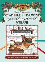 Старинные предметы русской кухонной утвари