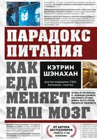 Парадокс питания. Как еда меняет наш мозг