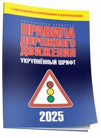 Правила дорожного движения с изменениями и дополнениями по состоянию на 1 июня 2025 года. Укрупнённый шрифт