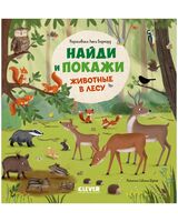 Найди и покажи. Животные в лесу