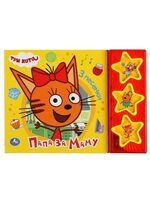 Папа за маму. Три кота