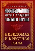 Исследование быта и традиций русского народа. Неведомая и крестная сила