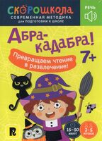 Абракадабра!