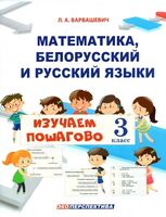 Математика, белорусский и русский языки. Изучаем пошагово. 3 класс