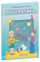 Математика. 1 класс. Часть 1