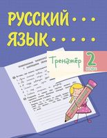 Русский язык. 2 класс