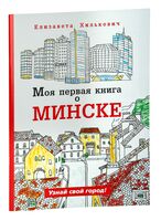 Моя первая книга о Минске
