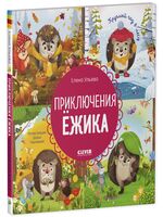 Приключения Ёжика. Круглый год в лесу