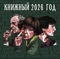 Календарь настенный на 2026 год "Книжный год" (30х30 см)