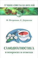 Самодиагностика в вопросах и ответах