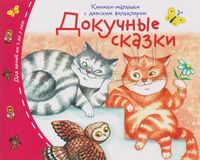 Докучные сказки