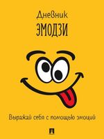 Дневник эмодзи. Выражай себя с помощью эмоций