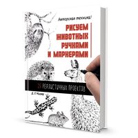 Рисуем животных ручками и маркерами. 26 реалистичных проектов