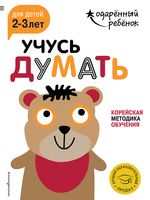 Учусь думать. Для детей 2-3 лет (+ наклейки)