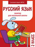 Русский язык. 2 класс. Занятия для начальной школы