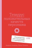 Тезаурус положительных качеств персонажа. Руководство для писателей и сценаристов
