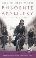 Вызовите акушерку. Подлинная история Ист-Энда 1950-х годов
