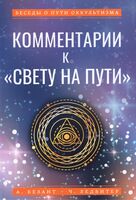 Комментарии к "Свету на Пути"