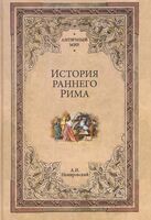 История раннего Рима