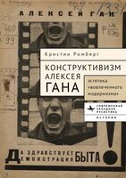 Конструктивизм Алексея Гана. Эстетика "вовлеченного модернизма"