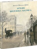 Архив Шерлока Холмса