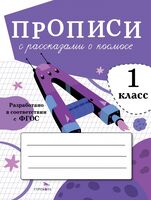Прописи с рассказами о космосе