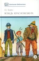 О. Генри. Вождь краснокожих. Сборник рассказов