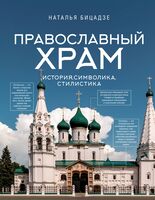 Православный храм – история, символика, стилистика