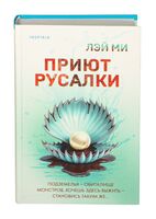 Приют Русалки