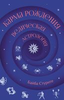 Карма рождения. Ведическая астрология