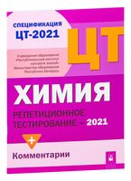 Централизованное тестирование – 2021. Химия. Репетиционное тестирование