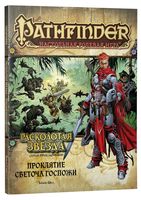 Pathfinder. Настольная ролевая игра. Расколотая звезда. Проклятие Светоча Госпожи (18+)