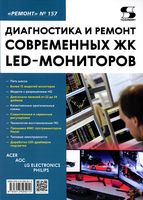 Диагностика и ремонт современных ЖК LED-мониторов