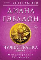 Чужестранка. Комплект из 2 книг