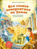 Всё самое невероятное на Земле. Книга рекордов нашей планеты