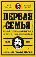 Первая семья: Джузеппе Морелло и зарождение американской мафии