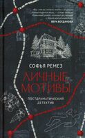 Личные мотивы. Постдраматический детектив