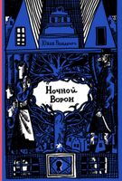 Ночной ворон