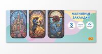 Набор магнитных закладок "Красавица и чудовище" (3 шт.)