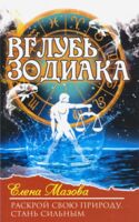 Вглубь зодиака. Раскрой свою природу. Стань сильным