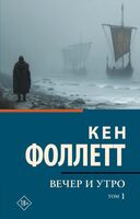 Вечер и утро. Том 1