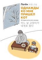 Однажды ко мне пришел кот