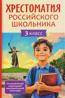Хрестоматия российского школьника. 3 класс