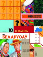 лучшие книги по истории беларуси. Смотреть фото лучшие книги по истории беларуси. Смотреть картинку лучшие книги по истории беларуси. Картинка про лучшие книги по истории беларуси. Фото лучшие книги по истории беларуси