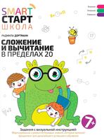 Сложение и вычитание в пределах 20: задания с визуальной инструкцией