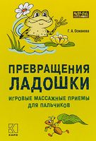 Превращения ладошки. Игровые массажные приёмы для пальчиков