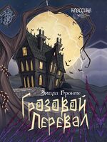 Грозовой перевал