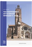 Частноправовой акт в Южной Франции X-XII вв.